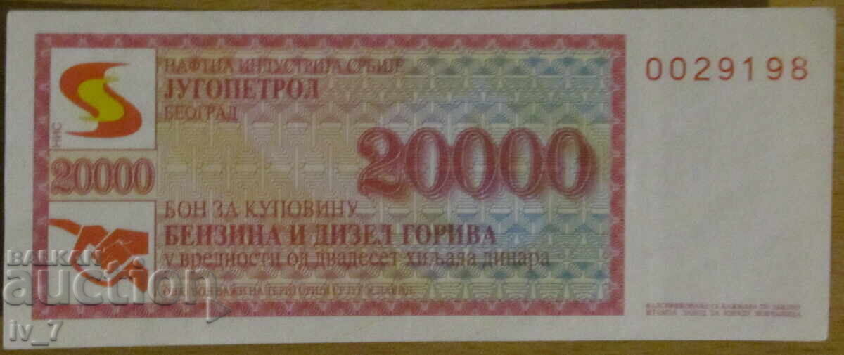 БОН  20 000 динара - СЪРБИЯ, UNC