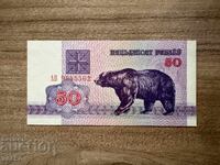 Belarus - 50 rubles (1992) UNC