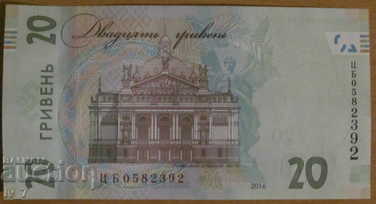 ЮБИЛЕЙНА БАНКНОТА 20 ГРИВНИ 2016 година, УКРАЙНА - UNC с цена € 5.00 | 9.78 лв.