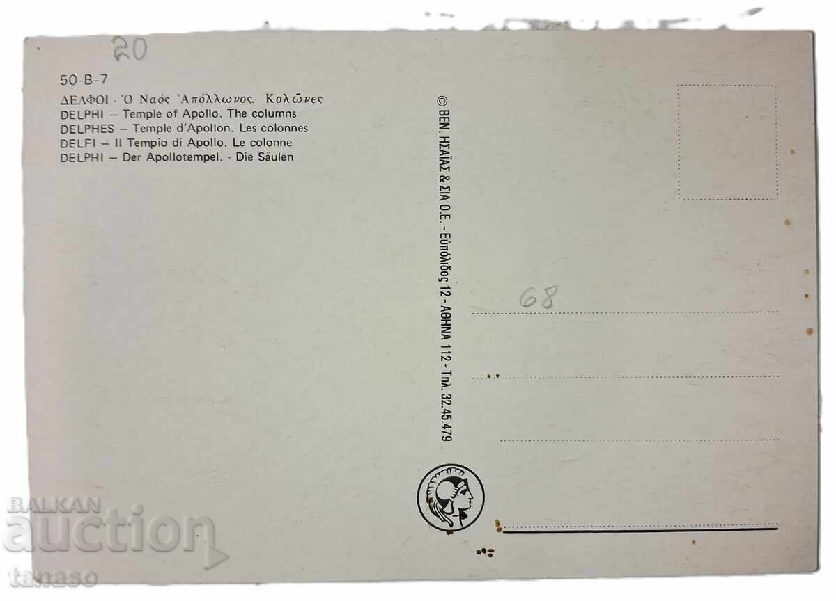 Delphi 1969, postcard (9.3) with price € 2.00 | 3.91 BGN