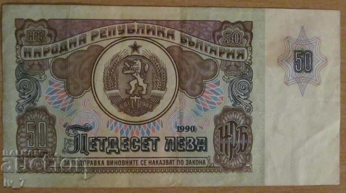 50 BGN 1990 με τιμή € 3.00 | 5.87 BGN