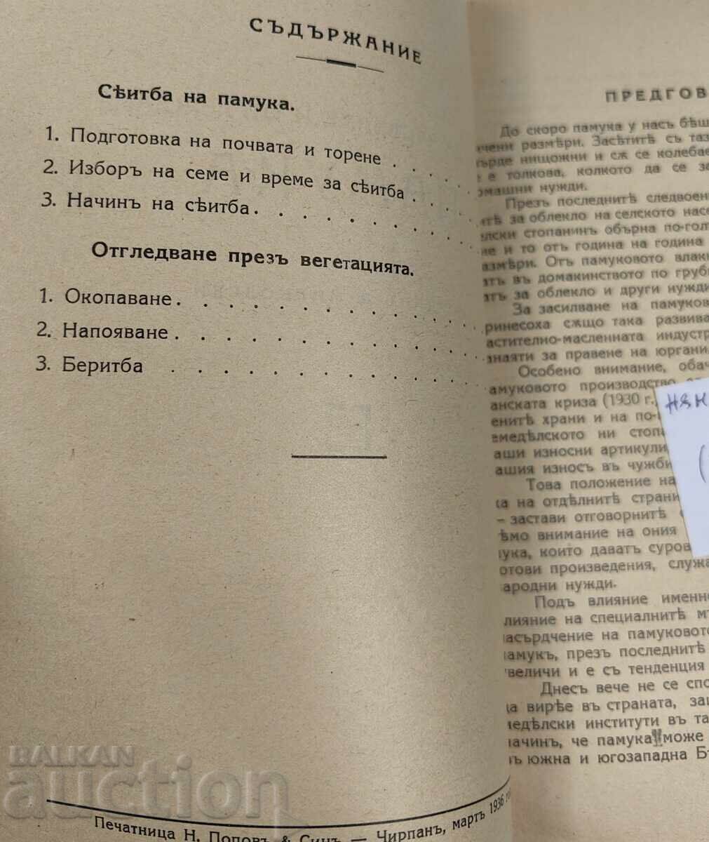 Δημοπρασία 1936 ΠΩΣ ΝΑ ΣΠΕΡΝΟΥΜΕ ΚΑΙ ΝΑ ΚΑΛΛΙΕΡΓΟΥΜΕ ΤΟ ΒΑΜΒΑΚΙ