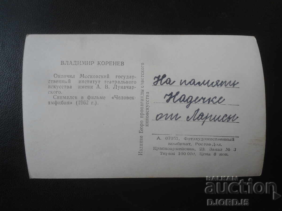Old photograph, Vladimir Korenev with price € 1.00 | 1.96 BGN