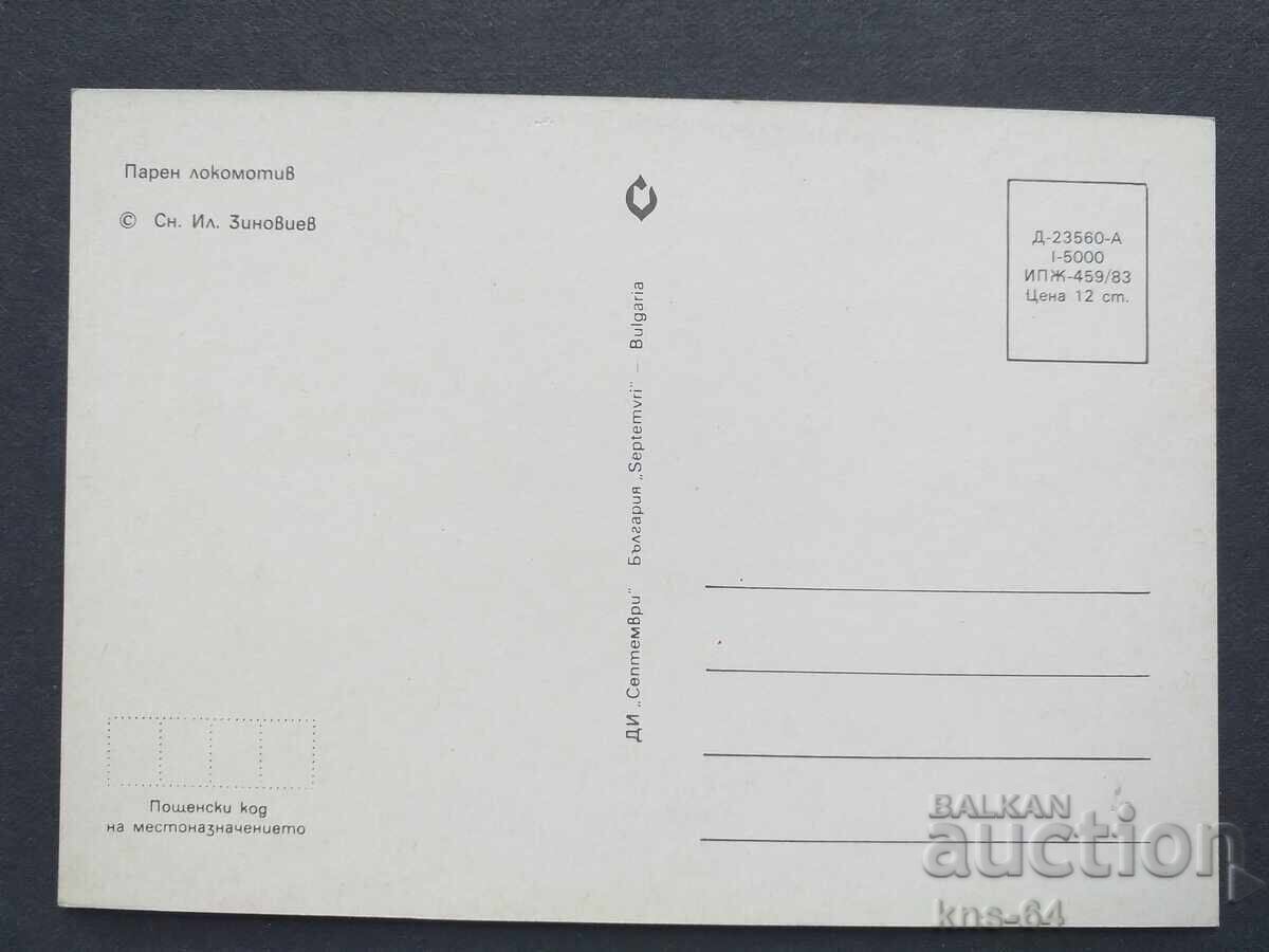 Ατμομηχανή BDZ με τιμή € 0.95 | 1.86 BGN