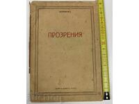ПРОЗРЕНИЯ АРХИМАНДРИТ СЕРАФИМ АЛЕКСИЕВ