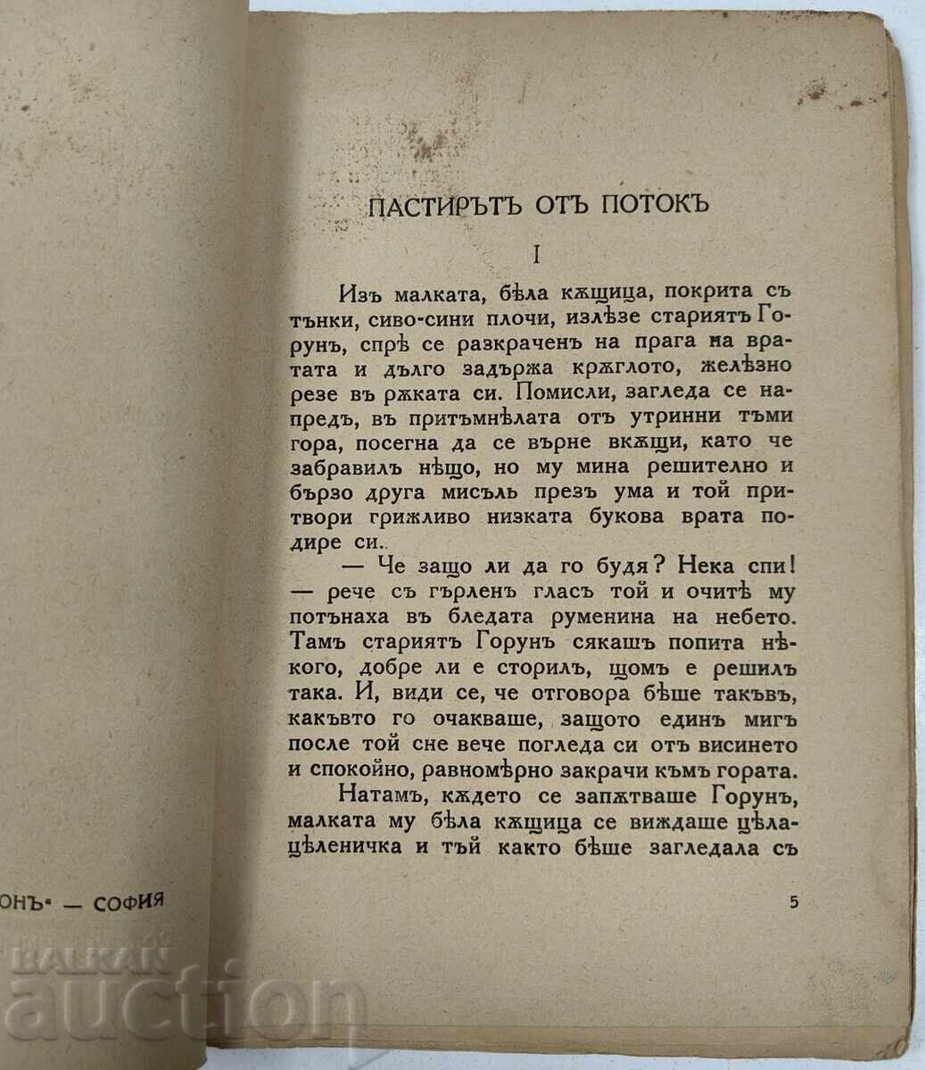 Аукцион 1935 ПАСТИРЪТ ОТ ПОТОК СИМЕОН АНДРЕЕВ