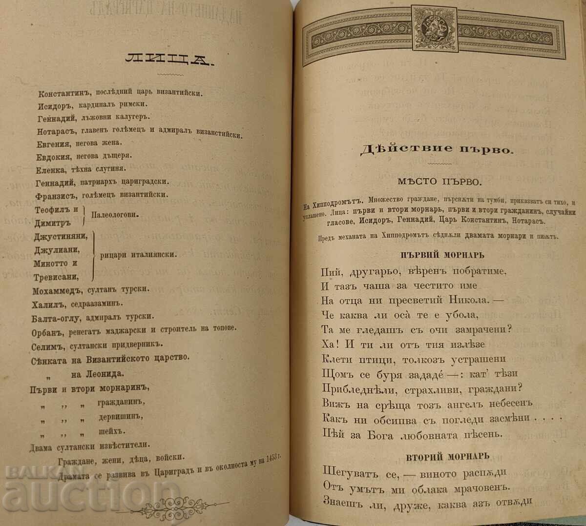 Livrarea 1883 CĂDEREA CONSTANTINOPOLULUI DRAMĂ S. MILAROV Livrarea 1883 CĂDEREA CONSTANTINOPOLULUI DRAMĂ S. MILAROV