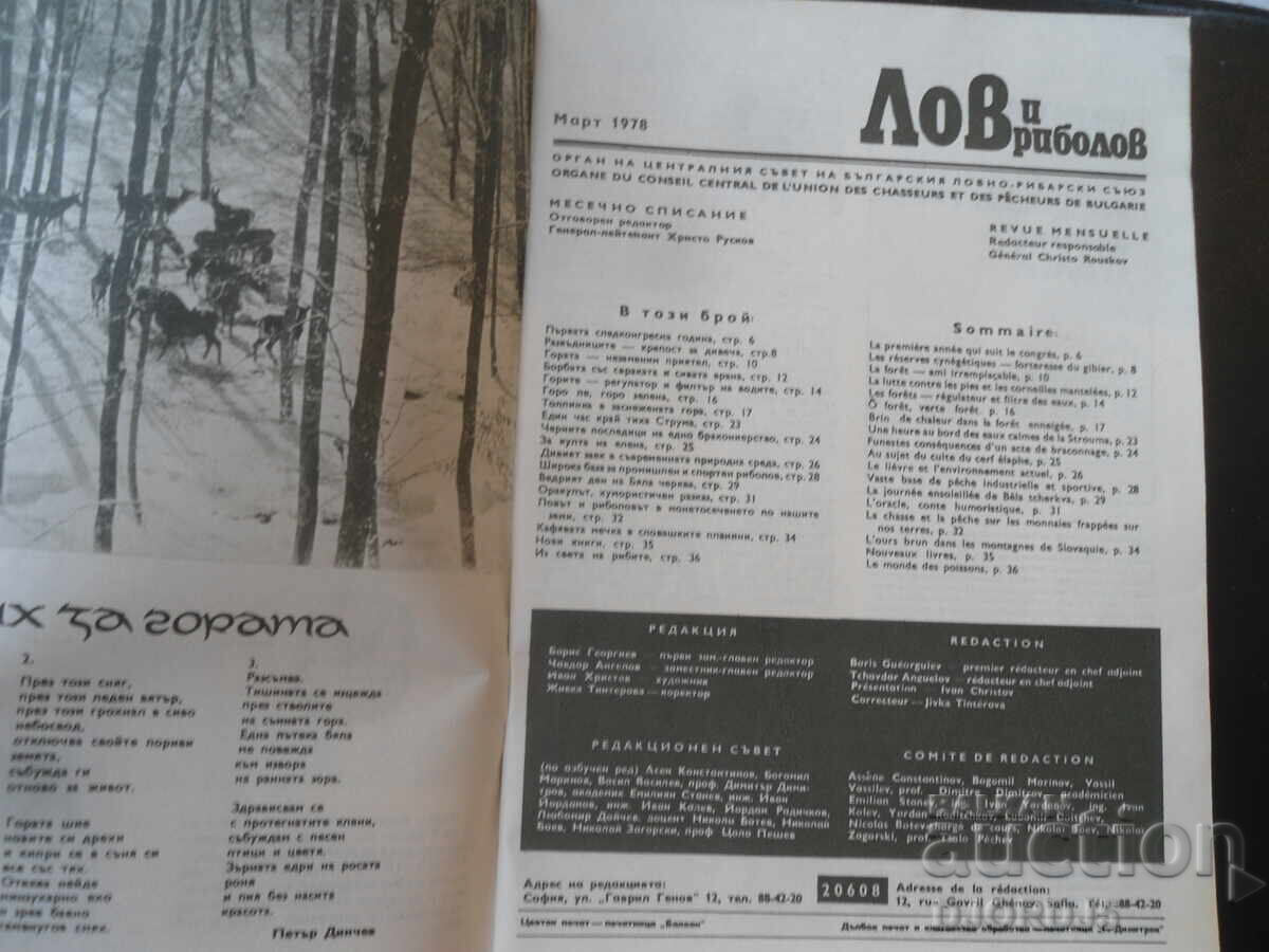 Revista "LOV i RIBOLOV", numărul 3 din 1978 cu preț € 1.00 | 1.96 BGN Revista "LOV i RIBOLOV", numărul 3 din 1978 cu preț € 1.00 | 1.96 BGN