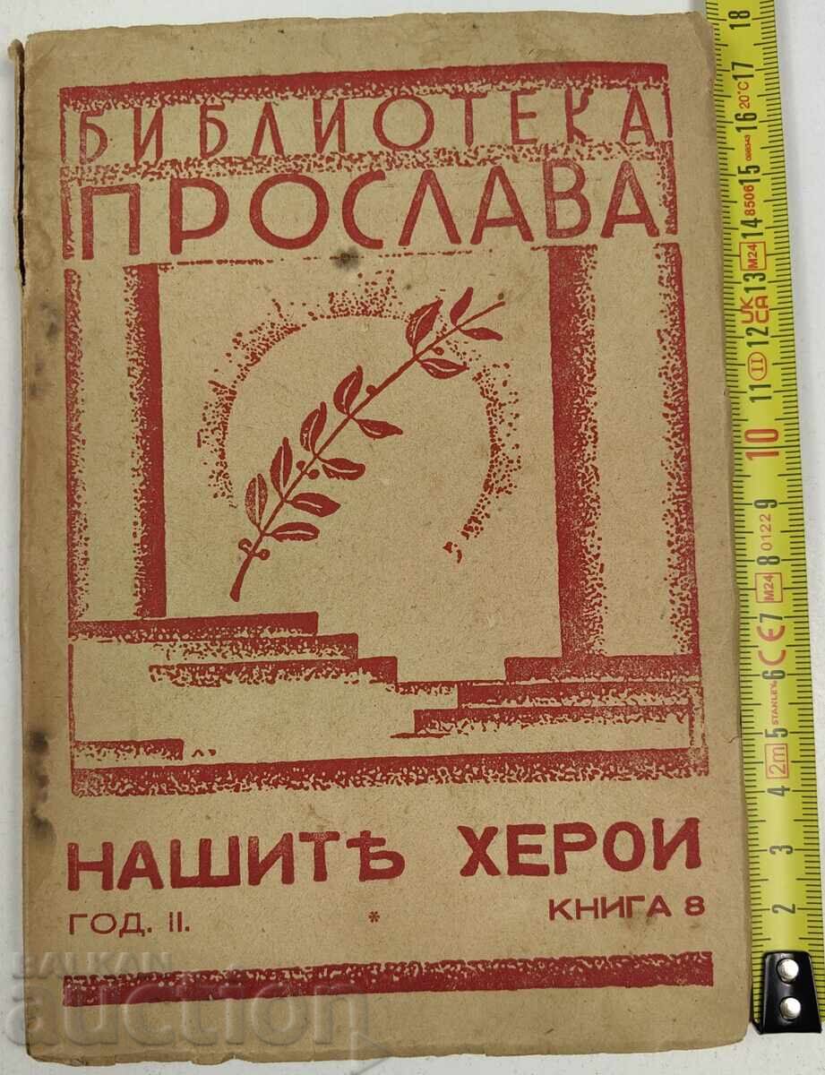 1943 EROII NOȘTRI ANUL 2 CARTEA 8