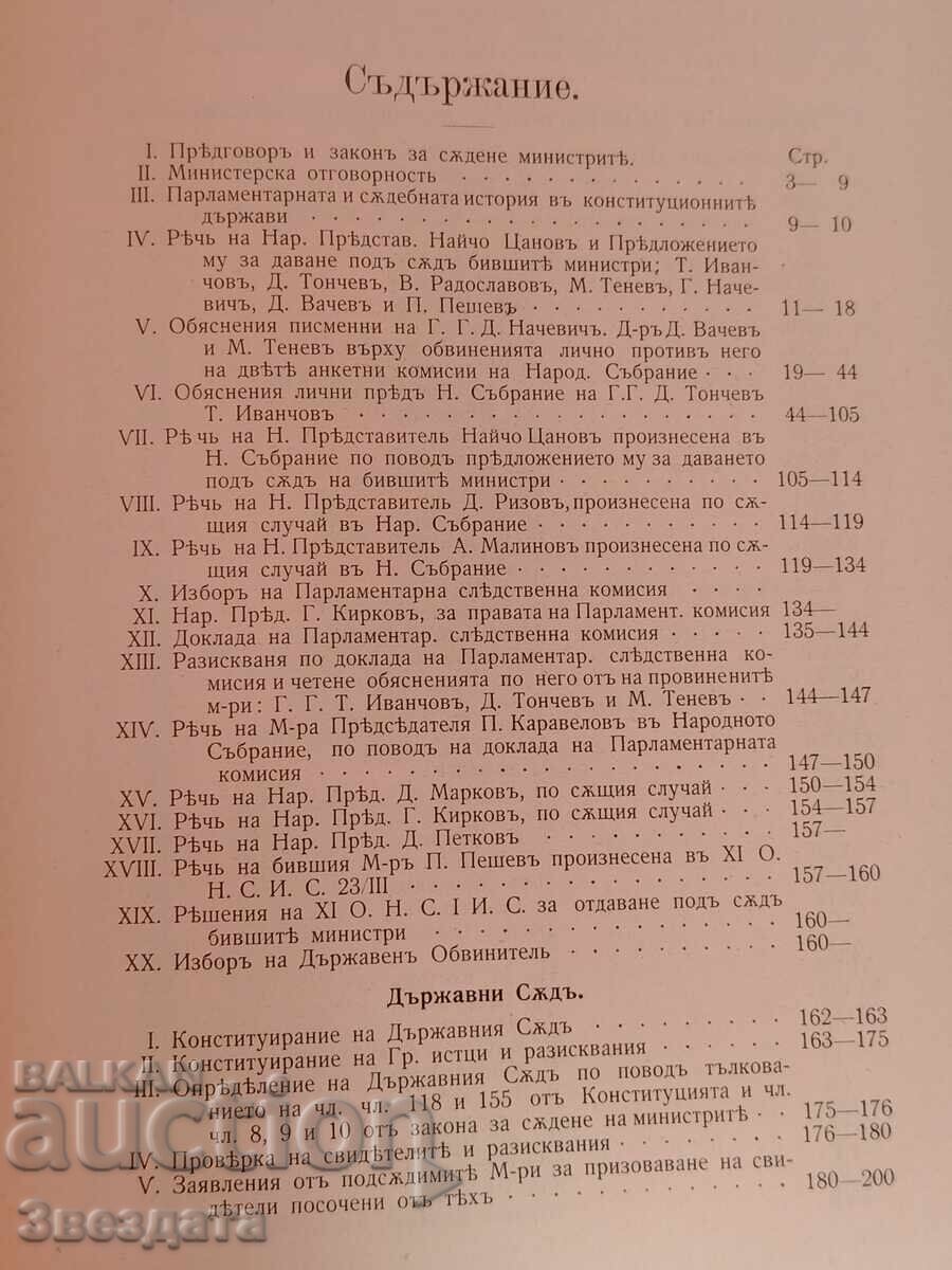 Η Δίκη των Πρώην Υπουργών της Κυβέρνησης του Τ. Ιβάντσοφ με τιμή € 120.00 | 234.70 BGN
