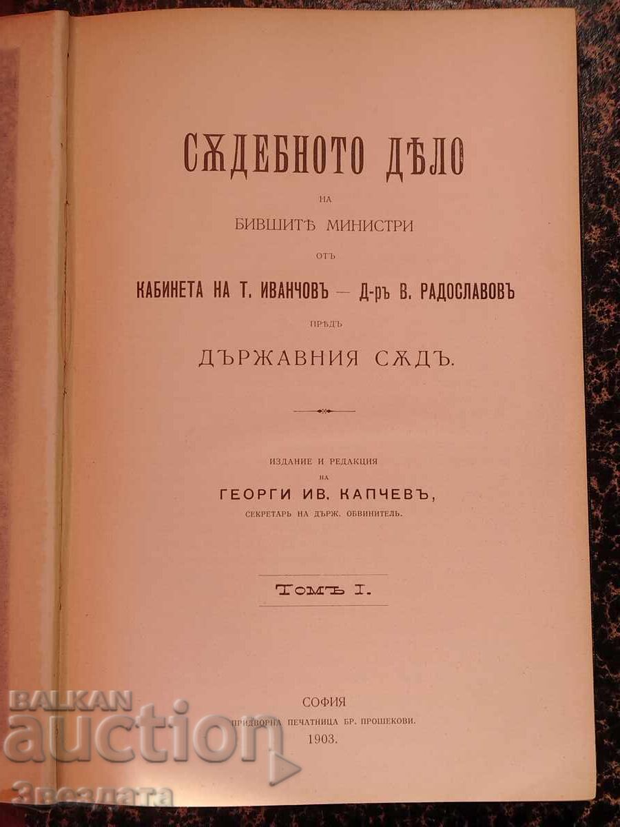 Η Δίκη των Πρώην Υπουργών της Κυβέρνησης του Τ. Ιβάντσοφ