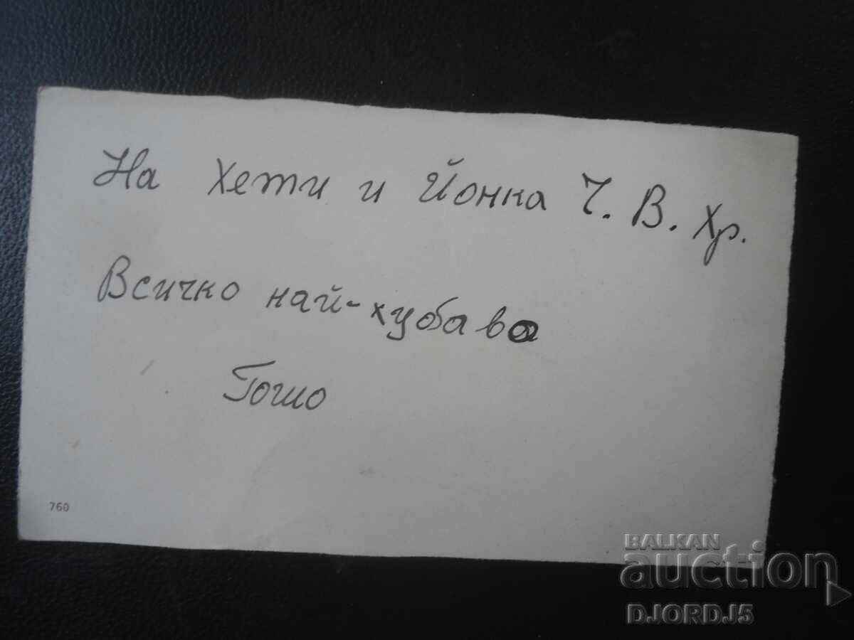 Стара картичка, Ч, В. Христово с цена € 0.50 | 0.98 лв.