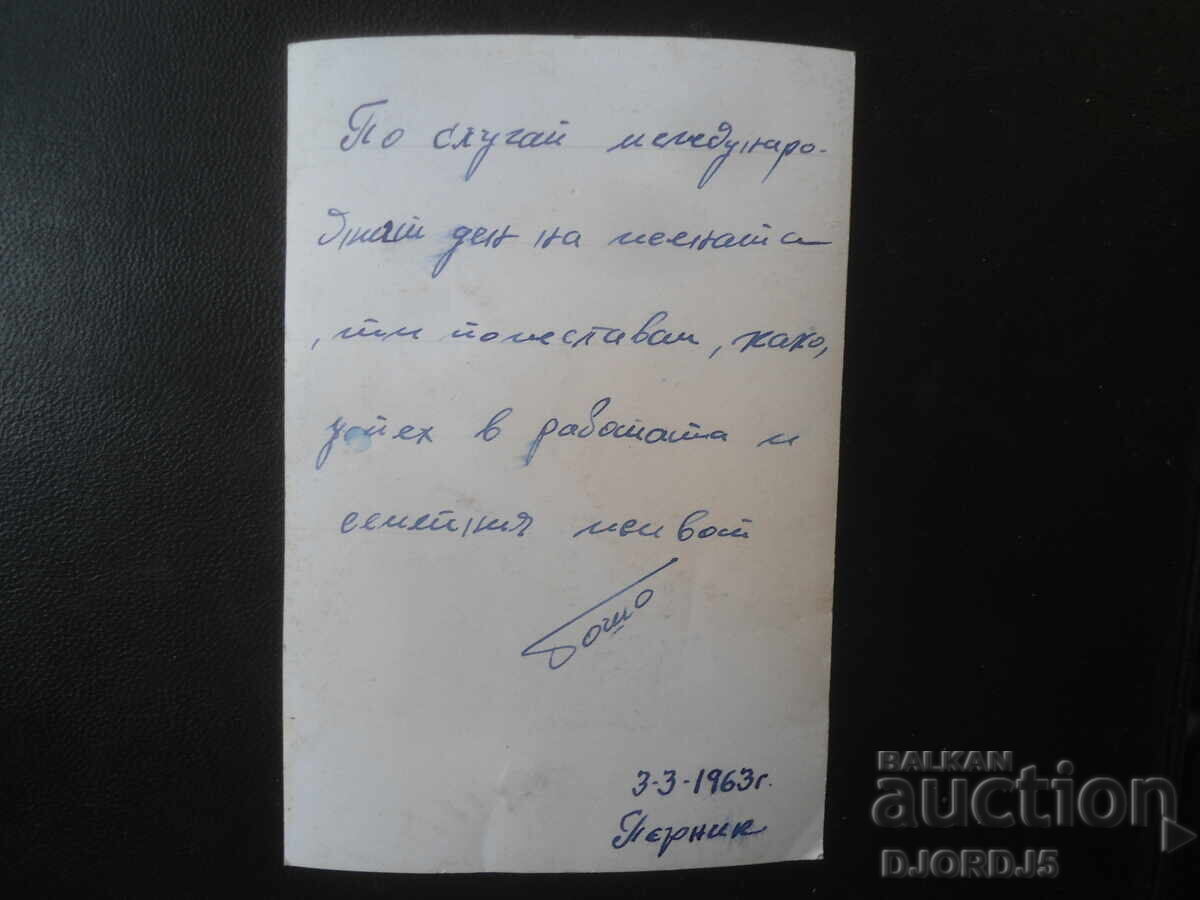 Παλιά κάρτα, 3.3.1963 με τιμή € 0.50 | 0.98 BGN