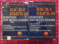 ВАСИЛ КЪНЧОВ ИЗБРАНИ ПРОИЗВЕДЕНИЯ ТОМ 1-2