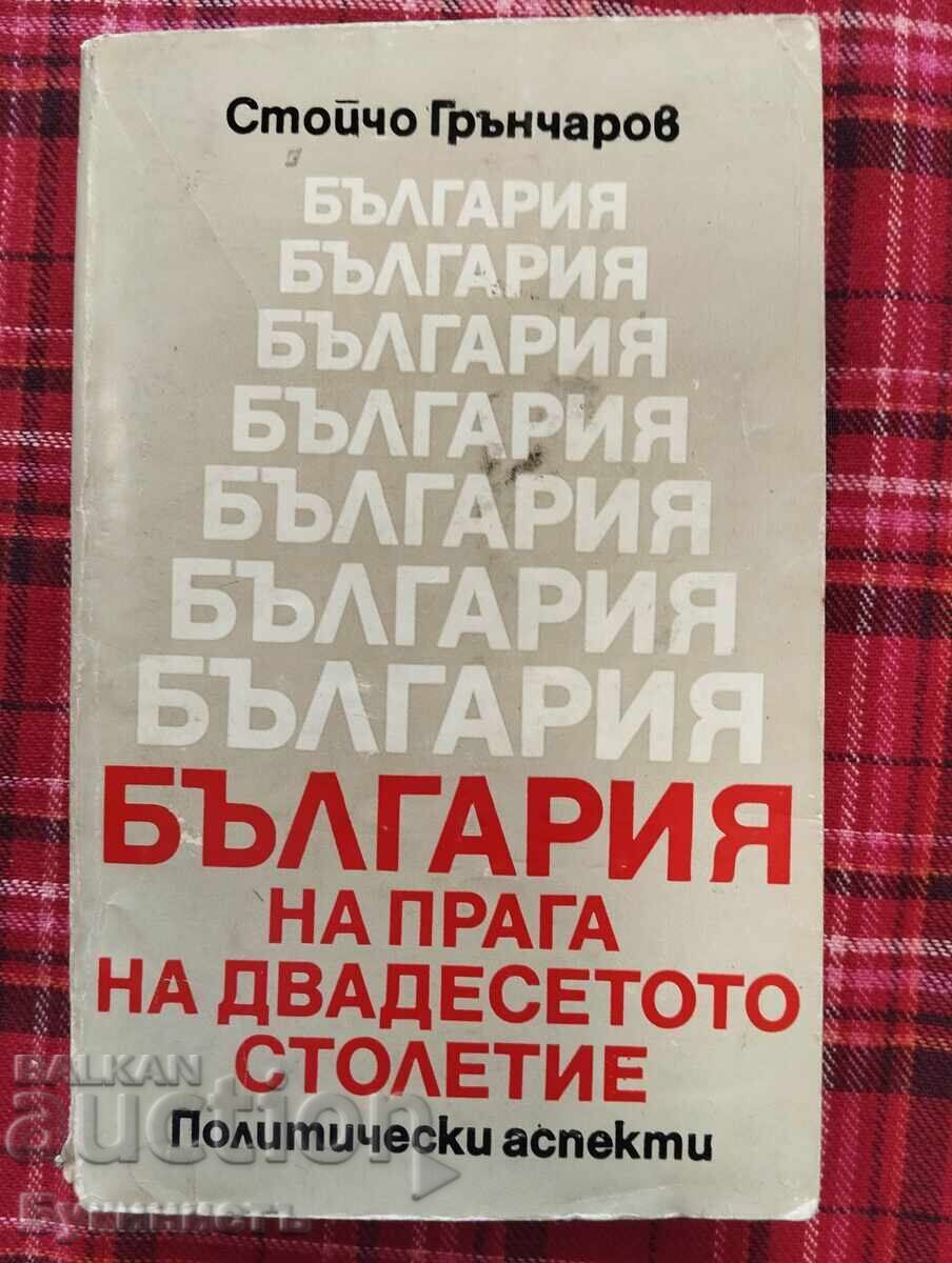 ΒΟΥΛΓΑΡΙΑ ΣΤΟ ΚΑΤΩΦΛΙ ΤΟΥ ΕΙΚΟΣΤΟΥ ΑΙΩΝΑ