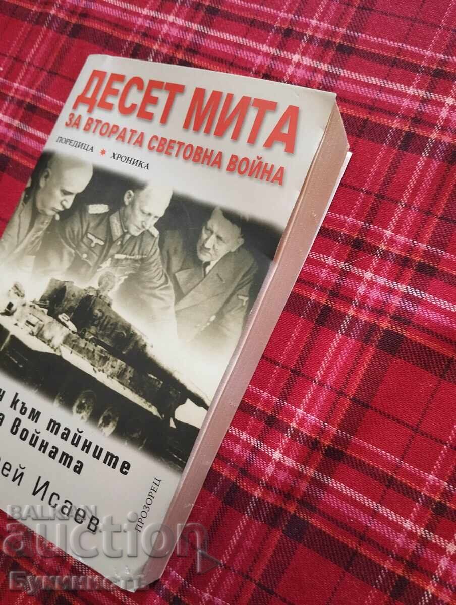ДЕСЕТ МИТА ЗА ВТОРАТА СВЕТОВНА ВОЙНА с цена € 4.00 | 7.82 лв. ДЕСЕТ МИТА ЗА ВТОРАТА СВЕТОВНА ВОЙНА с цена € 4.00 | 7.82 лв.