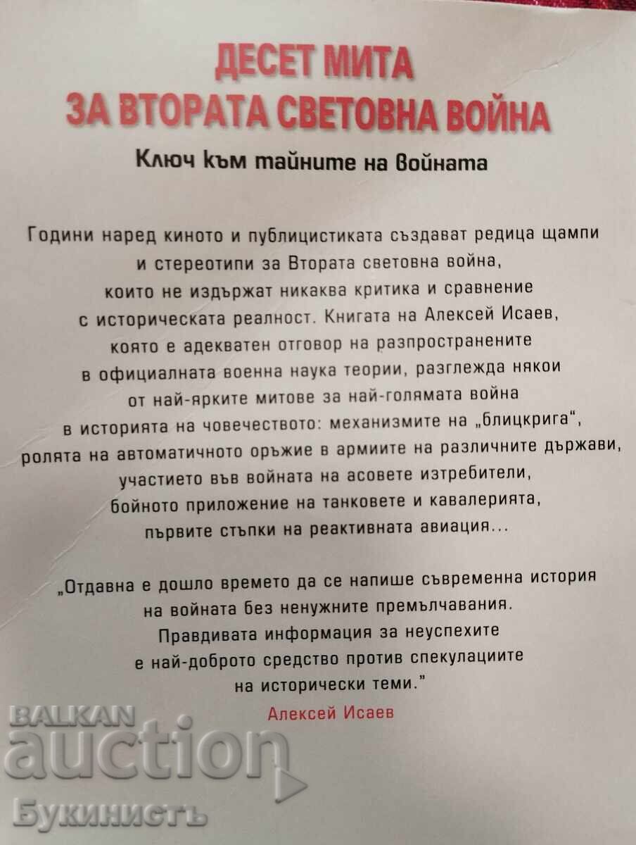 Доставка на ДЕСЕТ МИТА ЗА ВТОРАТА СВЕТОВНА ВОЙНА Доставка на ДЕСЕТ МИТА ЗА ВТОРАТА СВЕТОВНА ВОЙНА