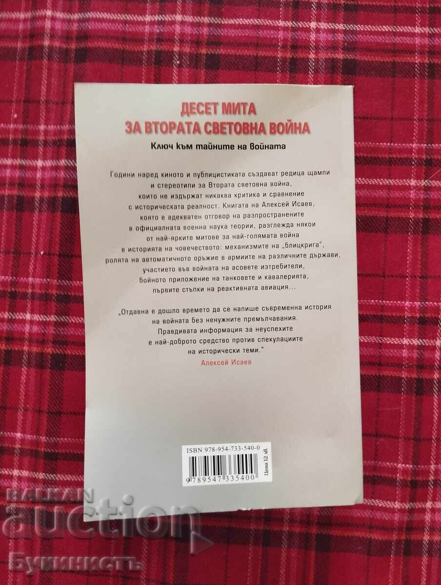 ДЕСЕТ МИТА ЗА ВТОРАТА СВЕТОВНА ВОЙНА - 5 ДЕСЕТ МИТА ЗА ВТОРАТА СВЕТОВНА ВОЙНА - 5