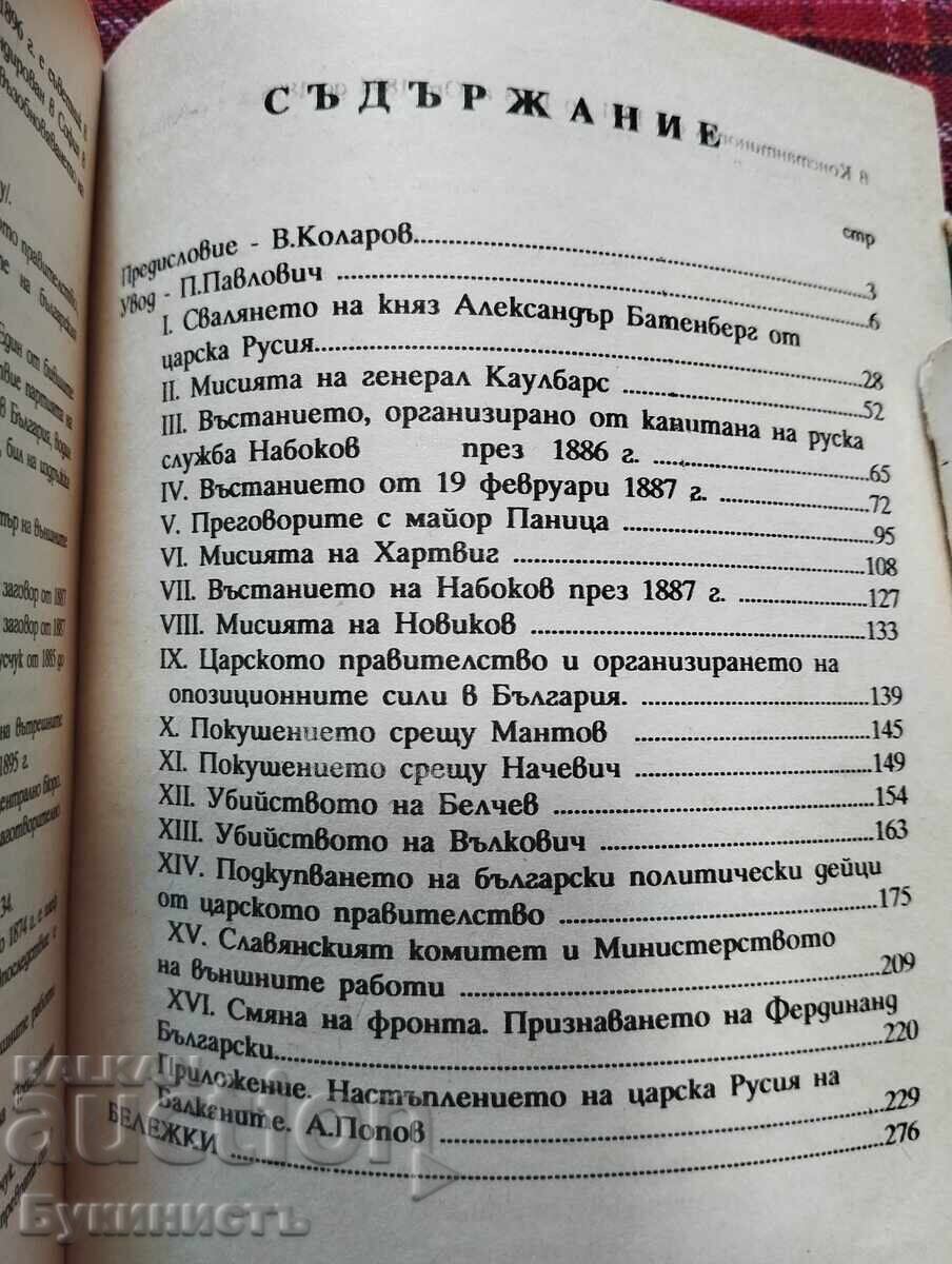 Auction  THE ADVENTURES OF RUSSIAN TSARISM IN BULGARIA