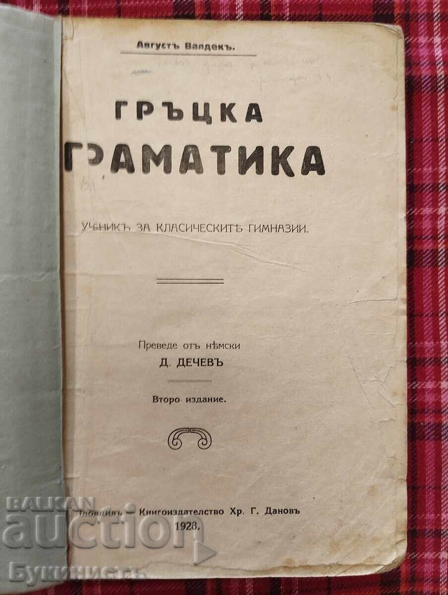 GRAMATICĂ GREACĂ - MANUAL PENTRU GIMNAZIILE CLASICE