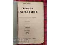 ГРЪЦКА ГРАМАТИКА - УЧЕБНИКЪ ЗА КЛАСИЧЕСКИТЕ ГИМНАЗИИ