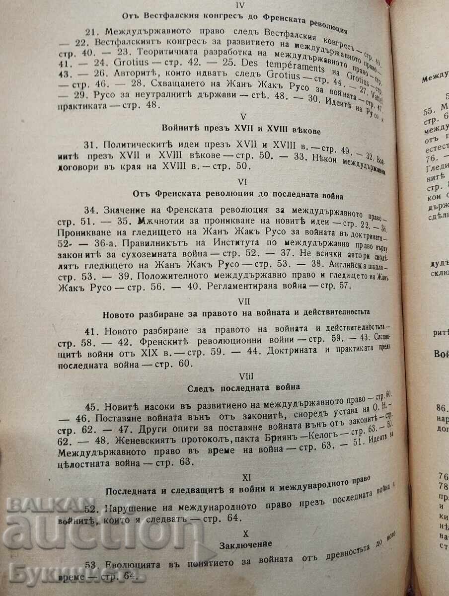 ВОЙНАТА И МЕЖДУДЪРЖАВНИТЕ ДОГОВОРИ - 5