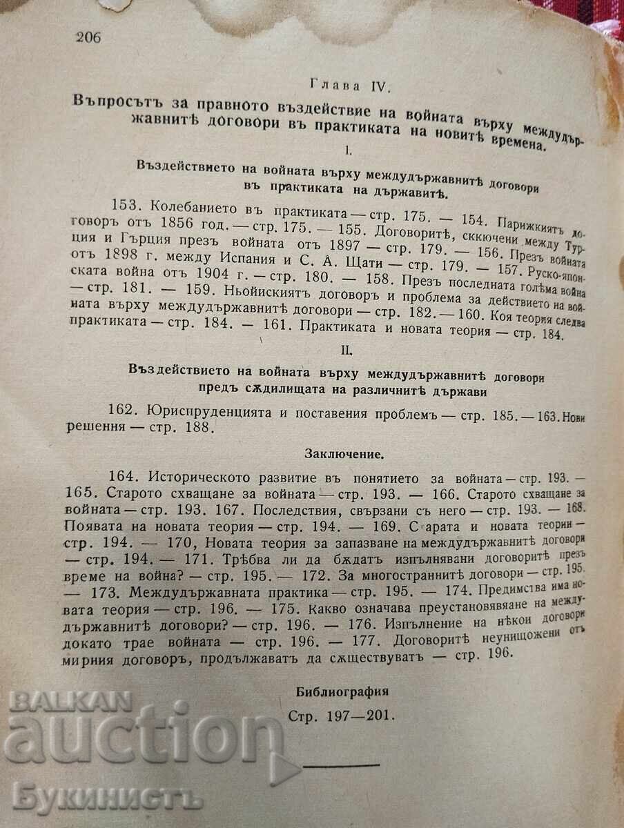 ВОЙНАТА И МЕЖДУДЪРЖАВНИТЕ ДОГОВОРИ - 6
