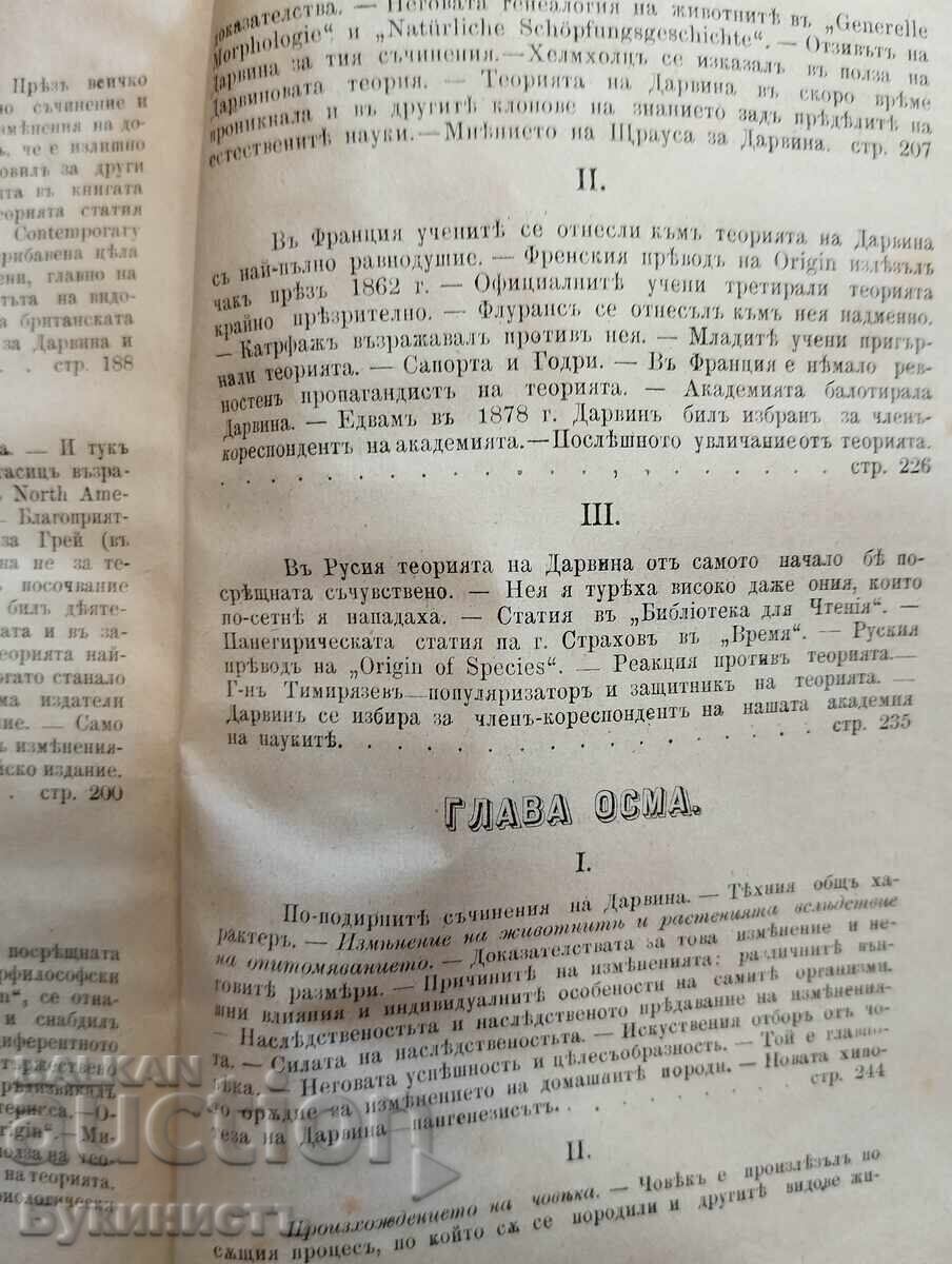 ΚΑΡΟΛΟΣ ΔΑΡΒΙΝΟΣ ΚΑΙ Η ΘΕΩΡΙΑ ΤΟΥ 1899 - 6