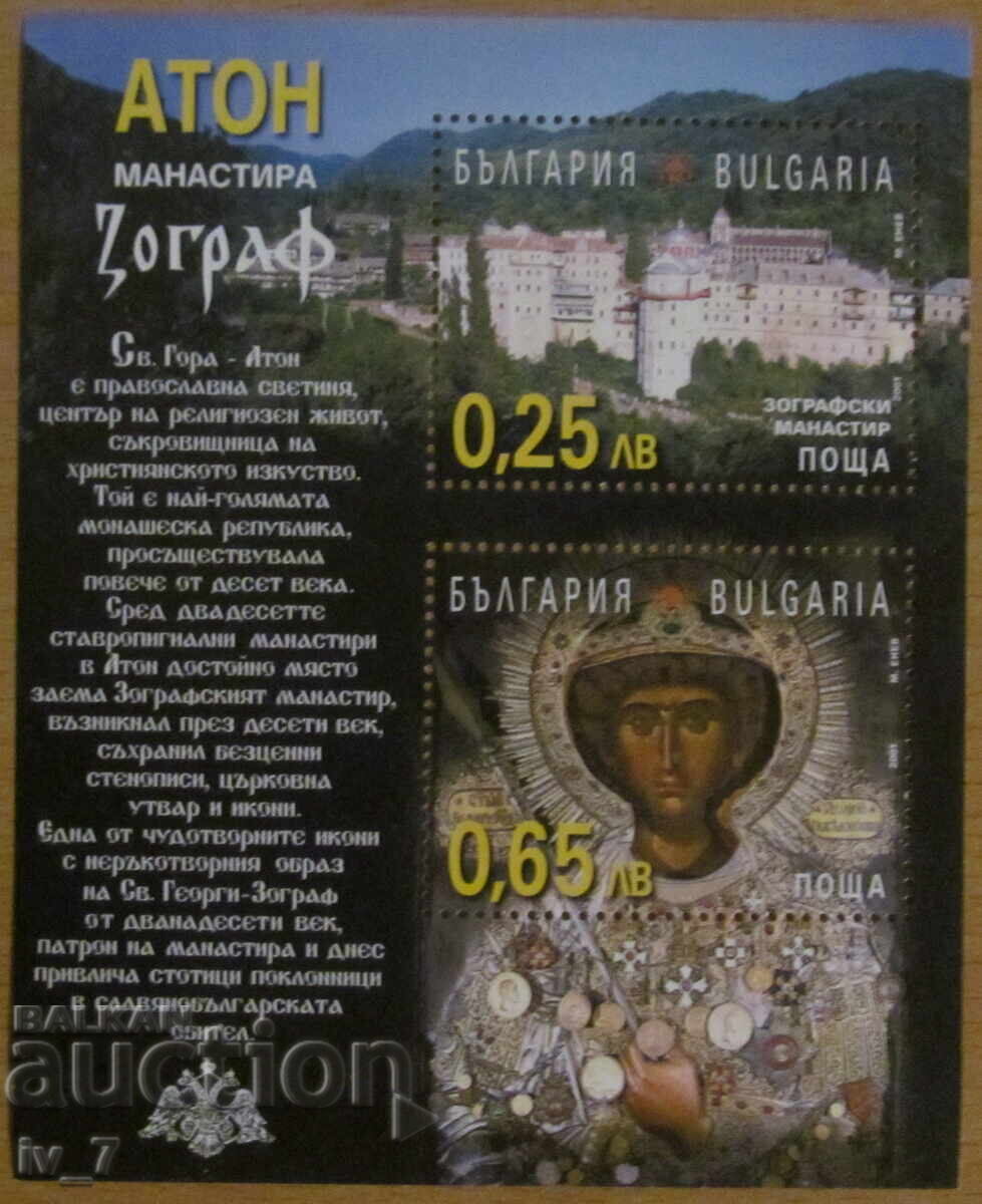 Bloc poștal 2001 - Mănăstirea bulgară Zografu de la Muntele Athos Bloc poștal 2001 - Mănăstirea bulgară Zografu de la Muntele Athos