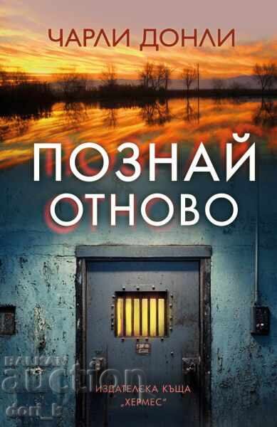 Познай отново Познай отново