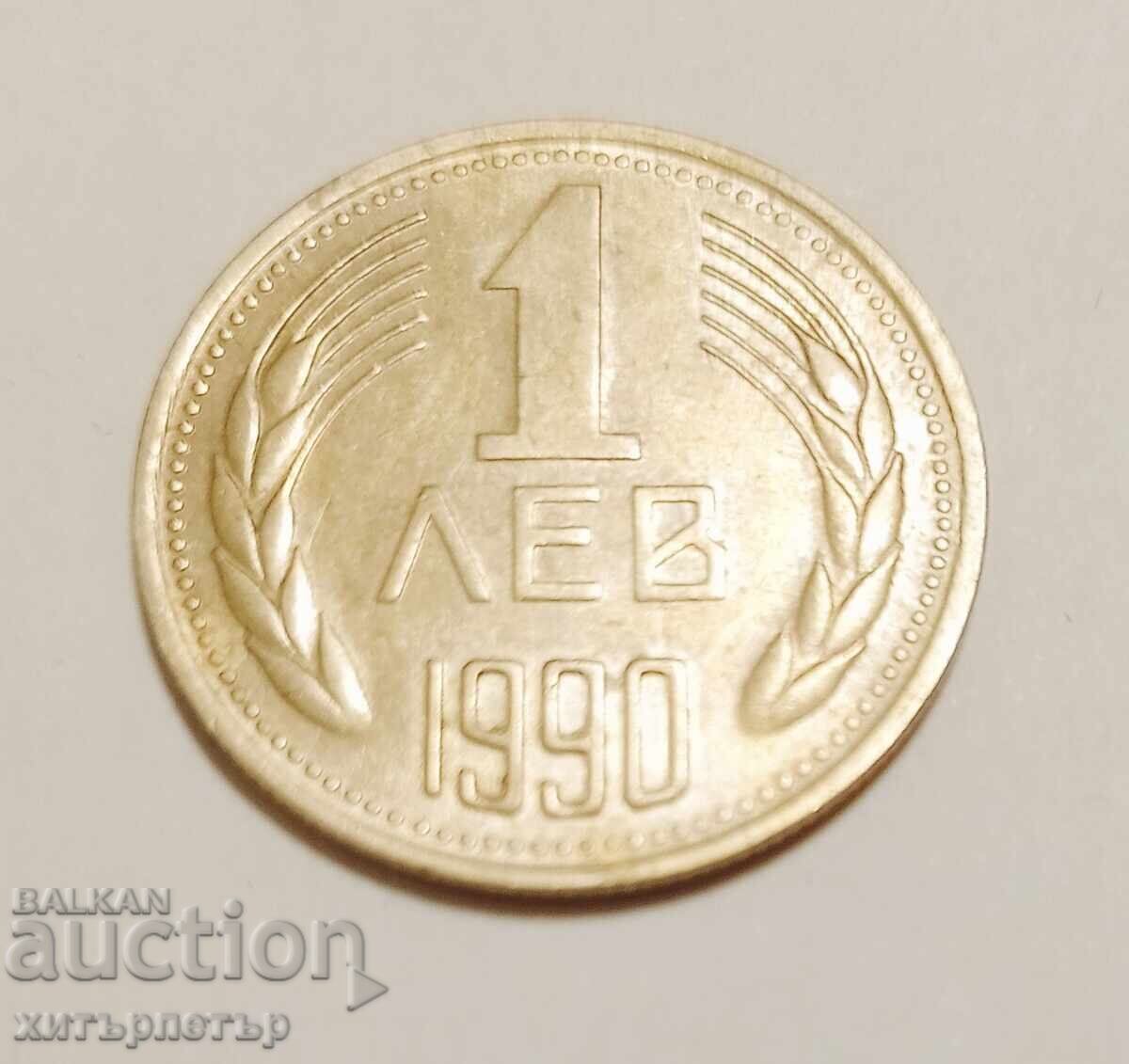 1 lev 1990 g AU-55 με τιμή € 2.89 | 5.65 BGN