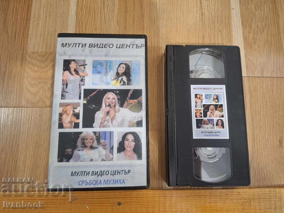 Видео касета VHS - Сръбска музика