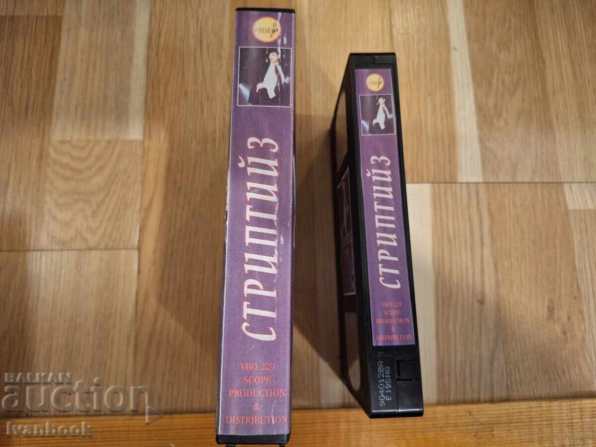 Βιντεοκασέτα VHS - Στρίπτιζ με τιμή € 4.00 | 7.82 BGN