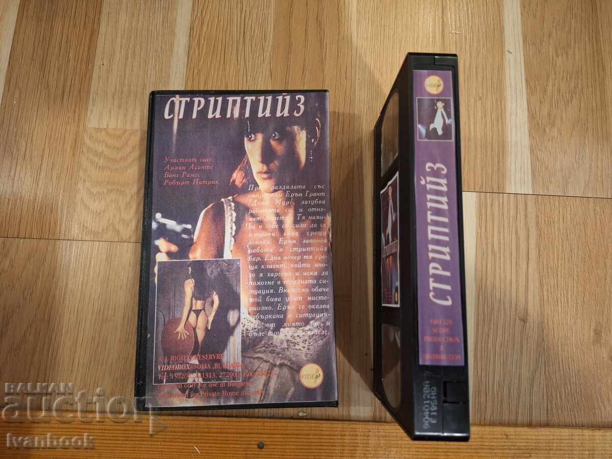 Δημοπρασία Βιντεοκασέτα VHS - Στρίπτιζ