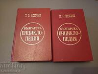 Bulgarian Encyclopedia Vol. 1-2