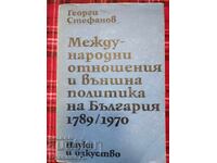МЕЖДУНАРОДНИ ОТНОШЕНИЯ И ВЪНШНА ПОЛИТИКА НА БЪЛГАРИЯ 1789...