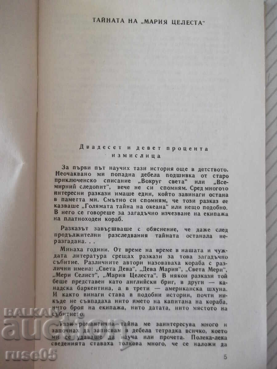 Cartea „Secretul lui * Maria Celesta * - Lev Skryagin” - 30 p. cu preț € 1.02 | 1.99 BGN