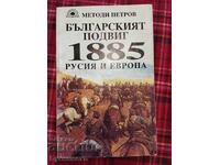 THE BULGARIAN FEAT 1885 - RUSSIA AND EUROPE