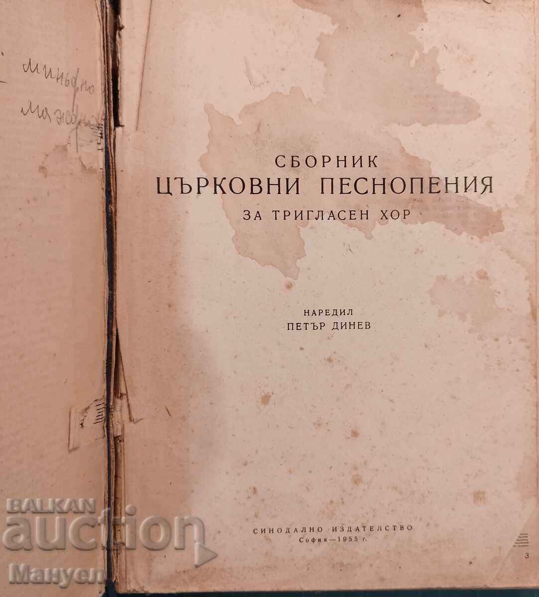 Collection of church chants for three-part choir, 1955 - P. Dinev with price € 130.00 | 254.26 BGN