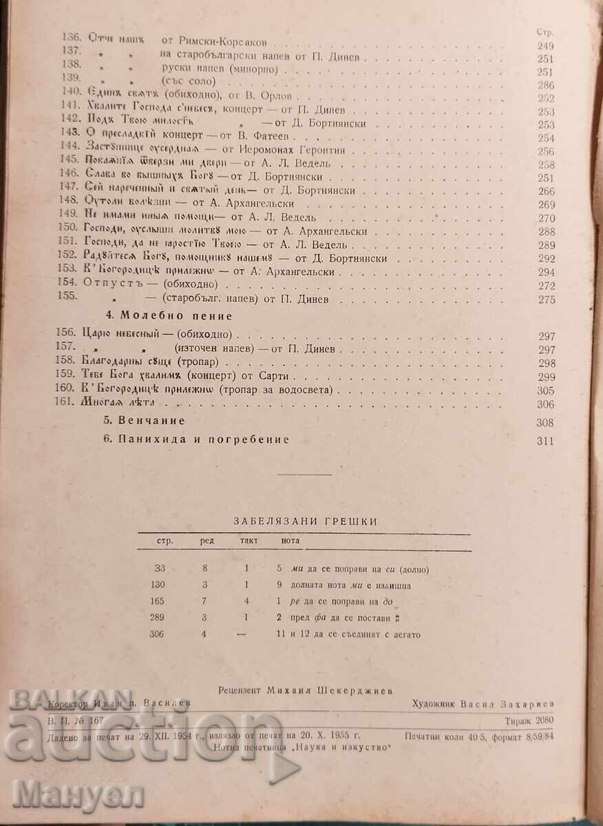 Auction  Collection of church chants for three-part choir, 1955 - P. Dinev