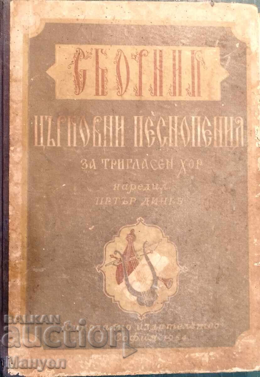 Collection of church chants for three-part choir, 1955 - P. Dinev