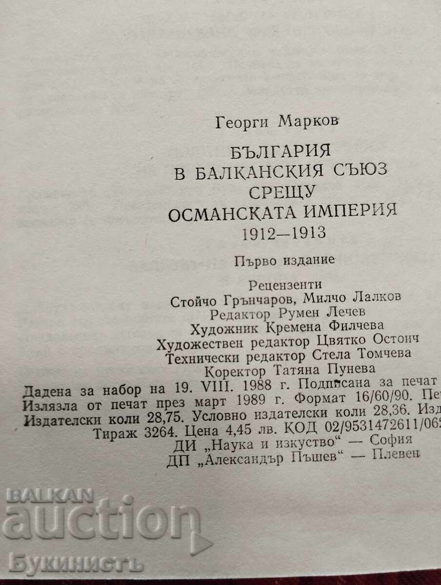 БЪЛГАРИЯ В БАЛКАНСКИЯ СЪЮЗ СРЕЩУ ОСМАНСКАТА ИМПЕРИЯ - 6