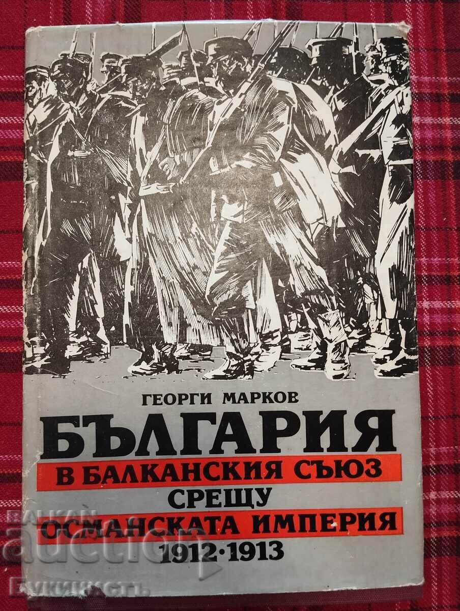 БЪЛГАРИЯ В БАЛКАНСКИЯ СЪЮЗ СРЕЩУ ОСМАНСКАТА ИМПЕРИЯ