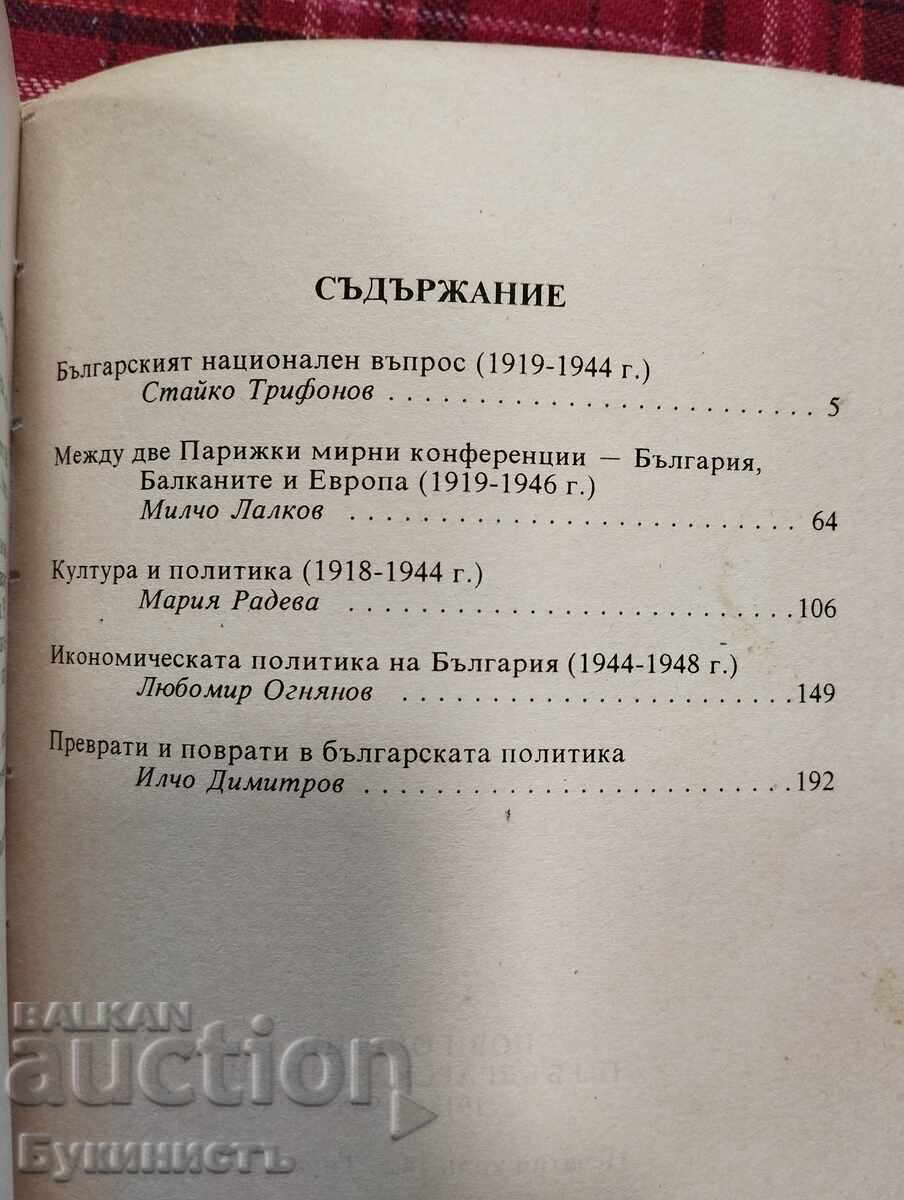 Δημοπρασία ΝΕΑ ΣΚΙΑΓΡΑΦΗΣΗ ΤΗΣ ΒΟΥΛΓΑΡΙΚΗΣ ΙΣΤΟΡΙΑΣ 1918-1948