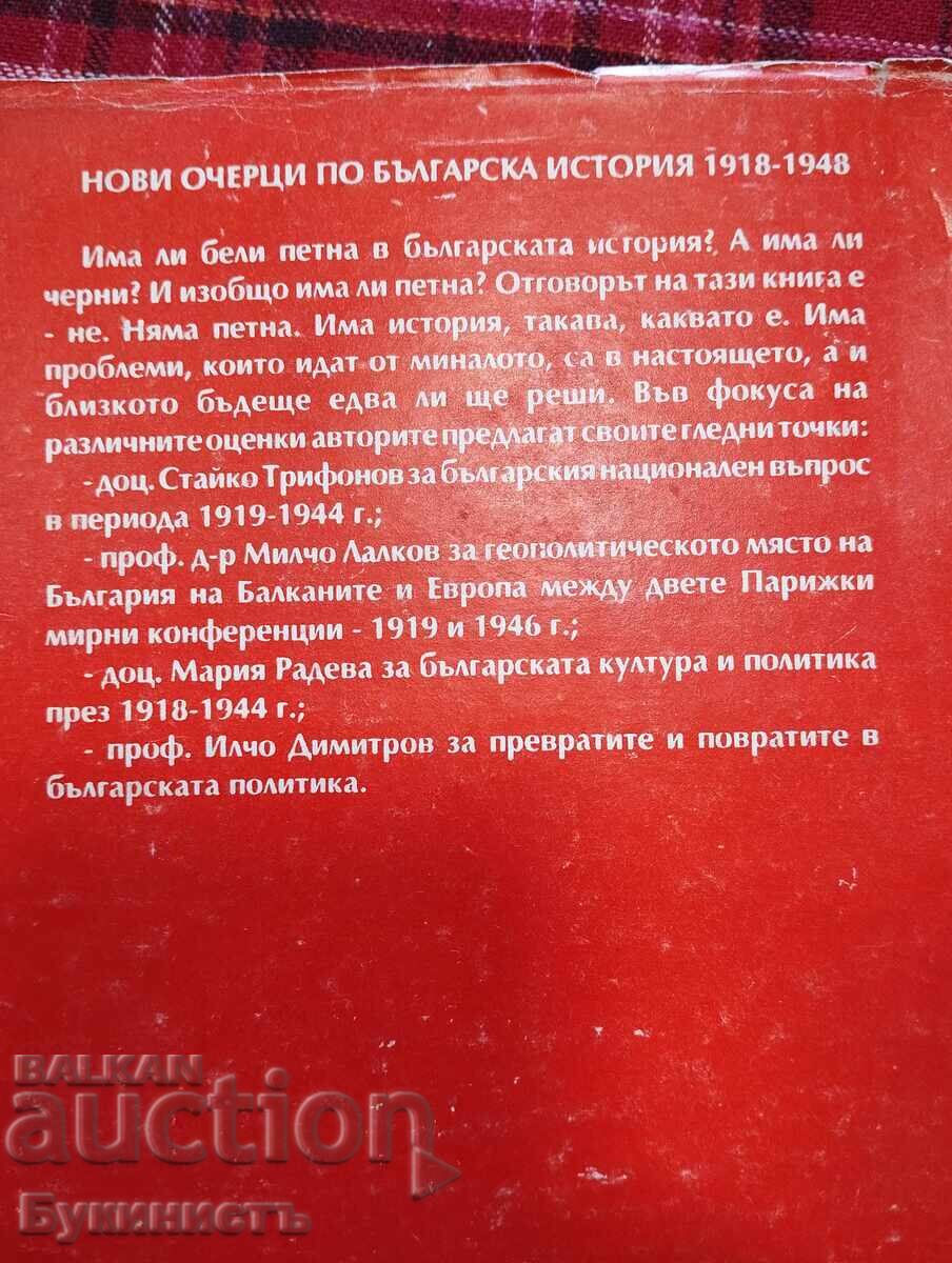 Παράδοση ΝΕΑ ΣΚΙΑΓΡΑΦΗΣΗ ΤΗΣ ΒΟΥΛΓΑΡΙΚΗΣ ΙΣΤΟΡΙΑΣ 1918-1948