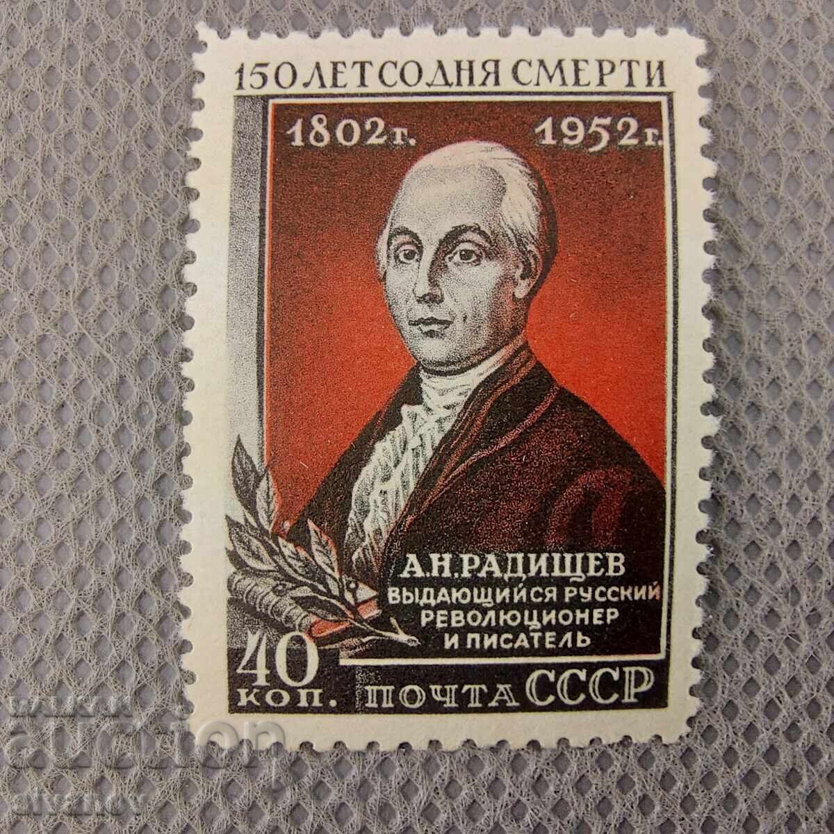 Marcă 1952 Rusia URSS 150 ani de la moartea lui A. Radișcev #2795