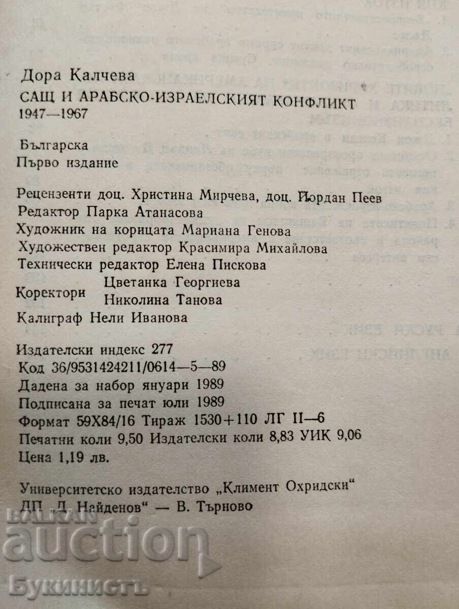 ΟΙ ΗΠΑ ΚΑΙ Η ΑΡΑΒΟ-ΙΣΡΑΗΛΙΝΗ ΣΥΓΚΡΟΥΣΗ 1947-1967 - 5