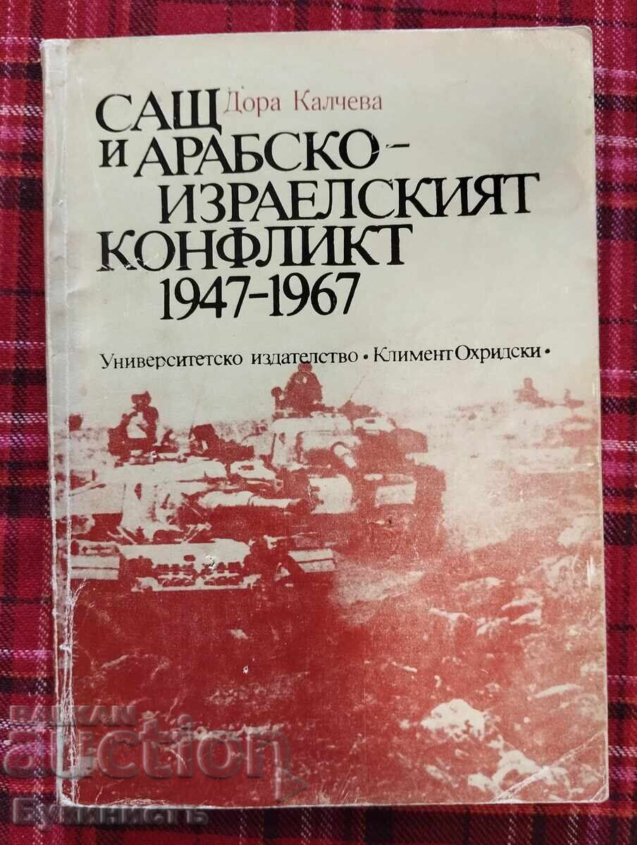 ΟΙ ΗΠΑ ΚΑΙ Η ΑΡΑΒΟ-ΙΣΡΑΗΛΙΝΗ ΣΥΓΚΡΟΥΣΗ 1947-1967