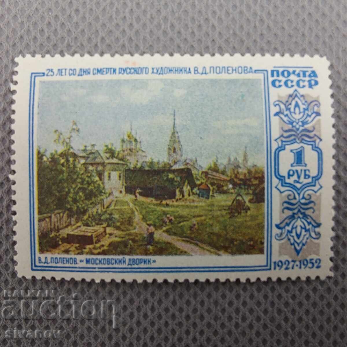 Delivery of Stamp 1952 Russia USSR Polenov Russian artist #2798