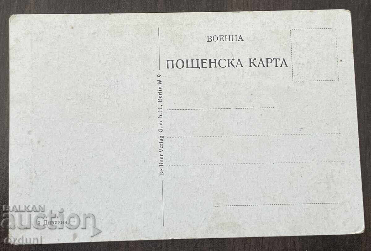 5911 Царство България ПСВ картичка 9-та Дивизия Ник. Райнов с цена € 50.00 | 97.79 лв.